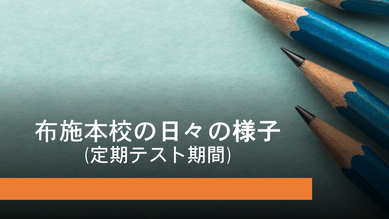 KEC_塾_予備校_布施本校_東大阪_大阪市_日々の様子(定期テスト期間)